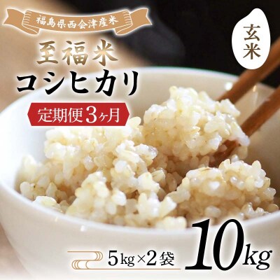 <定期便3ヶ月> 西会津産米 至福米コシヒカリ 玄米 10kg F4D-2391