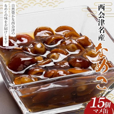 西会津名産なめこ マメ缶 15個入り なめこ 国産 きのこ 味噌汁 F4D-1611