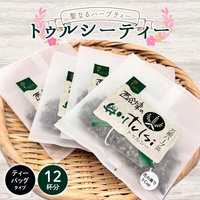 聖なるハーブティー「トゥルシーティー」良質な花だけを使用したティーバッグタイプ F4D-2176