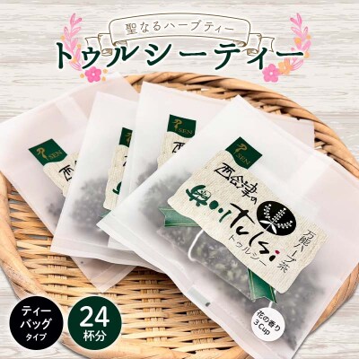 聖なるハーブティー「トゥルシーティー」良質な花だけを使用したティーバッグタイプ F4D-2178