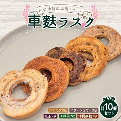 西会津特産の車麩を使ったスイーツ車麩ラスク いろどり10枚セット お茶菓子 おやつ F4D-2182