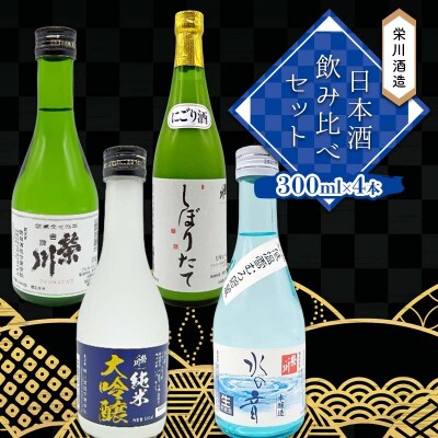 栄川酒造 日本酒飲み比べセット 300ml×4本 にごり酒 純米大吟醸 本醸造酒 F4D-2114