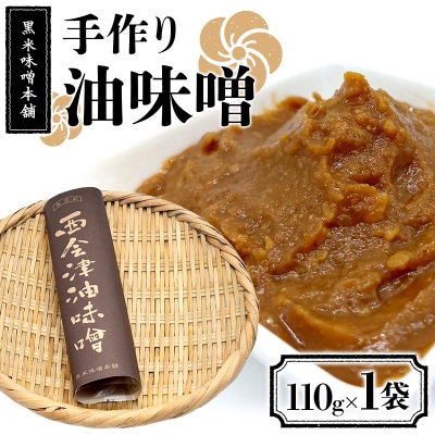 黒米味噌本舗 手作り油味噌  110g×1 油味噌 調味料 発酵食品 食品 F4D-2201