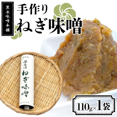 黒米味噌本舗 手作りねぎ味噌  110g×1 ねぎ味噌 調味料 発酵食品 食品 F4D-2202