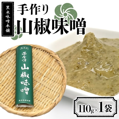 黒米味噌本舗 手作り山椒味噌  110g×1 山椒味噌 調味料 発酵食品 食品 F4D-2203