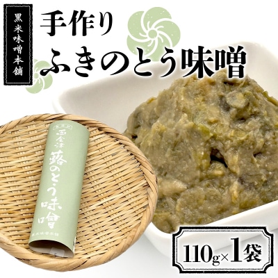 黒米味噌本舗 手作りふきのとう味噌  110g×1 ふきのとう味噌 発酵食品 食品 F4D-2204