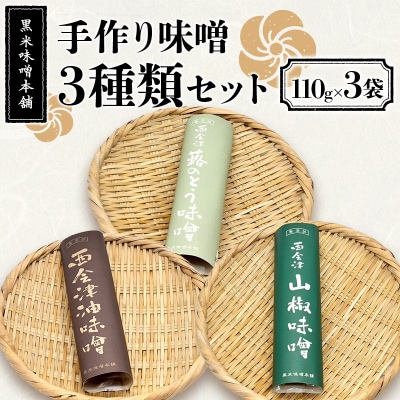 黒米味噌本舗の手作り味噌 3種類セット 各種110g 油味噌 山椒味噌 ふきのとう F4D-2205