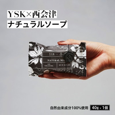 【YSK×西会津】 ナチュラルソープ 1個(40g) 石けん 天然由来成分 米ぬか F4D-0077