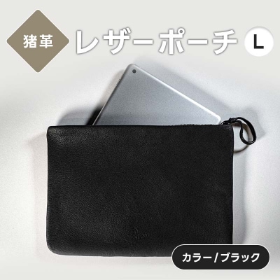 レザーポーチ L 本革 A5サイズ ブラック 福島県 西会津町 F4D-2217