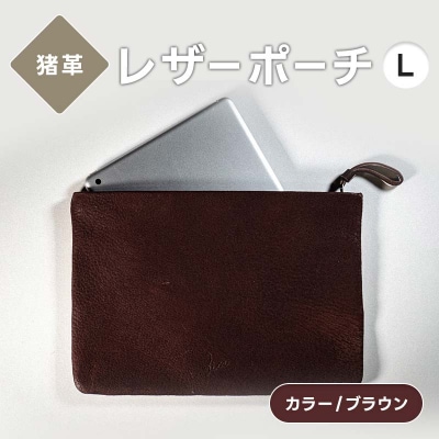 レザーポーチ L 本革 A5サイズ ブラウン 福島県 西会津町 F4D-2218