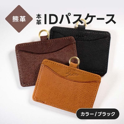 熊革 IDパスケース 本革 レザー レザー ブラック 福島県 西会津町 F4D-2229