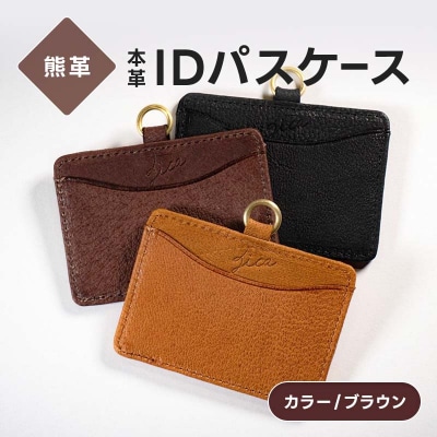 熊革 IDパスケース 本革 レザー レザー ブラウン 福島県 西会津町 F4D-2230