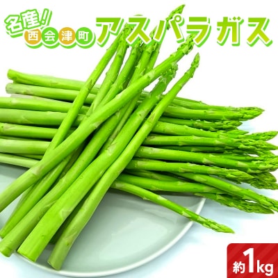 名産! 西会津町 アスパラ 約1kg 新鮮 野菜 アスパラガス 予約 F4D-2397