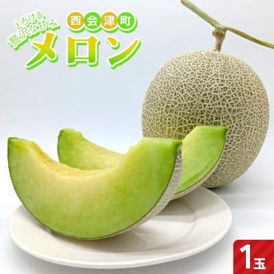 とろける贅沢な甘み メロン1玉 甘い 果物 フルーツ ギフト 予約 F4D-2398