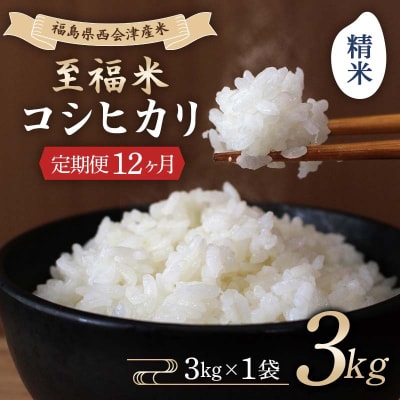 <定期便12ヶ月> 西会津産米 至福米コシヒカリ 精米 3kg F4D-2340