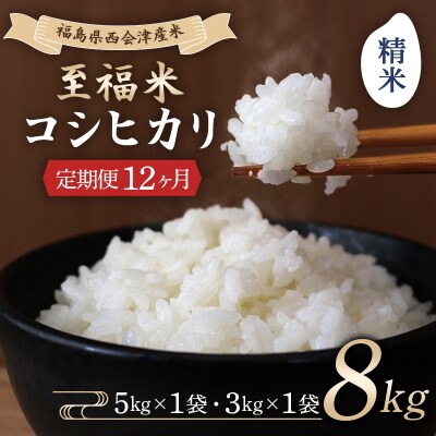 <定期便12ヶ月> 西会津産米 至福米コシヒカリ 精米 8kg F4D-2372