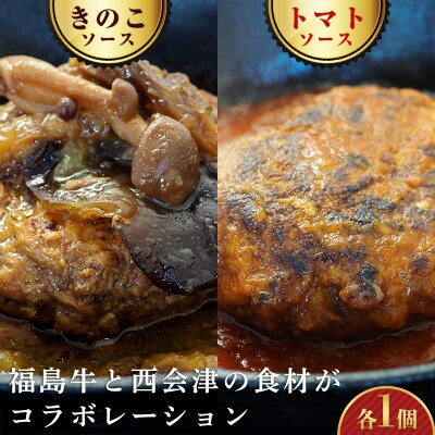 《オール福島県のハンバーグ》こらんしょバーグセット(トマトソース、きのこソース) F4D-2582