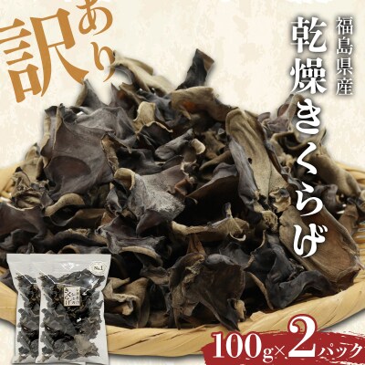 【訳あり】福島県産 乾燥きくらげ100g×2パック きくらげ 木耳 キクラゲ F4D-2584