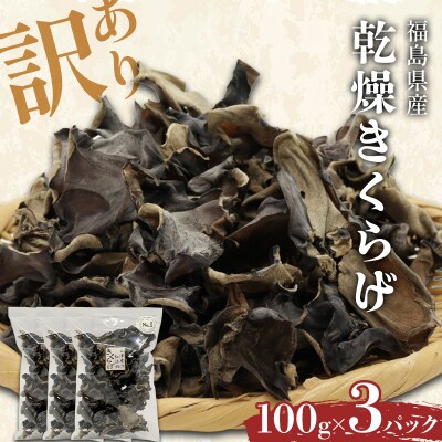 【訳あり】福島県産 乾燥きくらげ100g×3パック きくらげ 木耳 キクラゲ F4D-2585