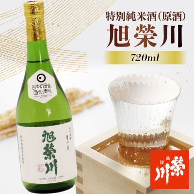 特別純米酒(原酒)旭榮川 720ml 日本酒 純米酒 お酒 酒 さけ アルコール F4D-2594