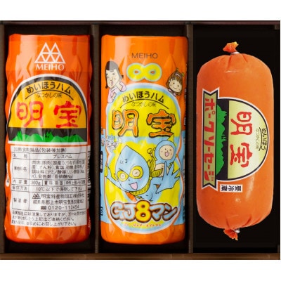 明宝ハム・ソーセージ3本詰め合わせ(GJ8マンパッケージ)