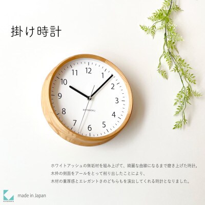 掛け時計 KATOMOKU Muku clock 4 km-57N　木製 無垢 インテリア