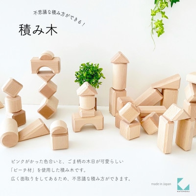 おもちゃ KATOMOKU 積み木 km-127 木製 知育 プレゼント