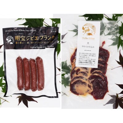 郡上産ジビエ　鹿肉やわらか仕込み&明宝ジビエフランク