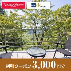 【岐阜県郡上市】一休.com・Yahoo!トラベル割引クーポン(3,000円分)