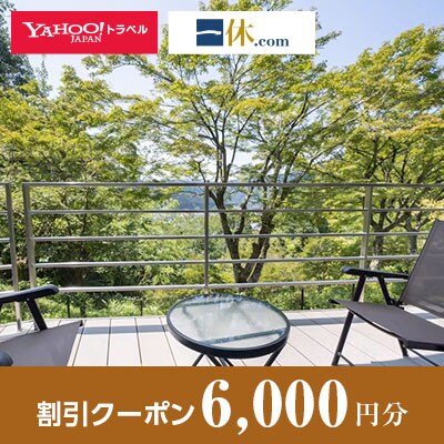 【岐阜県郡上市】一休.com・Yahoo!トラベル割引クーポン(6,000円分)