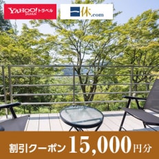 【岐阜県郡上市】一休.com・Yahoo!トラベル割引クーポン(15,000円分)