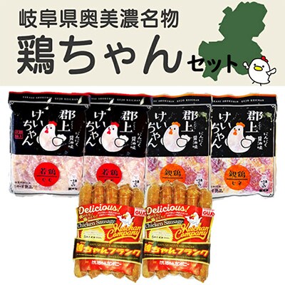 鶏ちゃん(親鶏×2・若鶏×2)　鶏ちゃんフランク×2　6個詰め合わせ