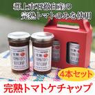 完熟TOMATOES KETCHUP　ケチャップ　4本セット