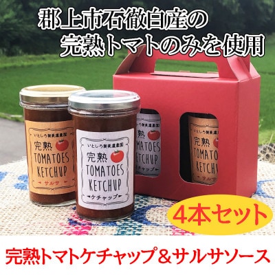 完熟TOMATOES KETCHUP　ケチャップ&サルサソース　4本セット