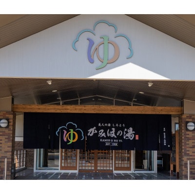 美人の湯しろとり かみほの湯　10回券