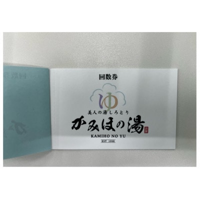 美人の湯しろとり かみほの湯　10回数券　2冊