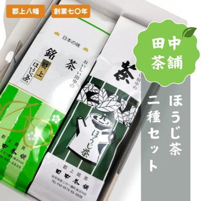 田中茶舗　ほうじ茶2種セット