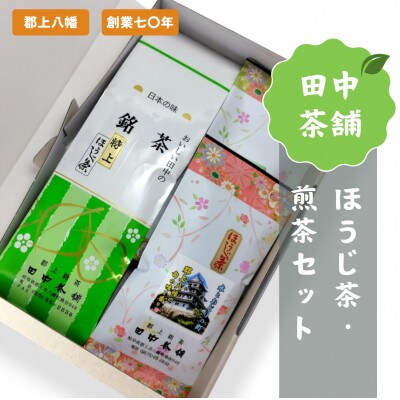 田中茶舗　ほうじ茶・煎茶セット
