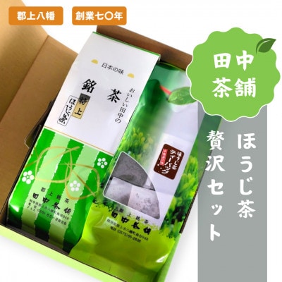 田中茶舗　ほうじ茶贅沢セット