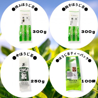田中茶舗　ほうじ茶贅沢セット