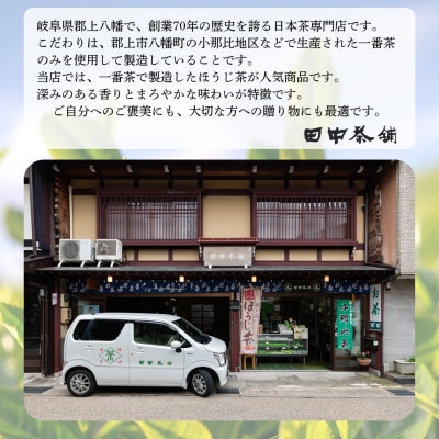 田中茶舗　ほうじ茶贅沢セット
