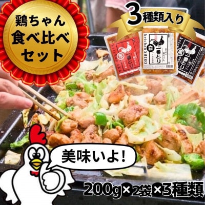【白・黒・赤】選べる楽しさ　味付き肉　鶏肉　3種セット