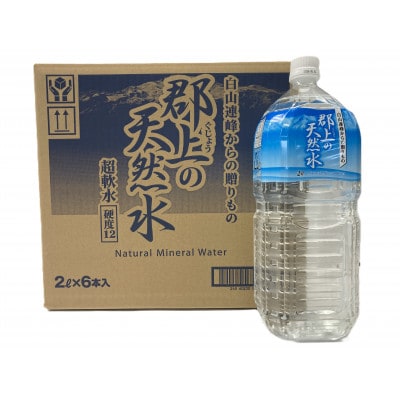 【A-186】清流長良川源流「郡上の天然水 」2L(6本入)2箱