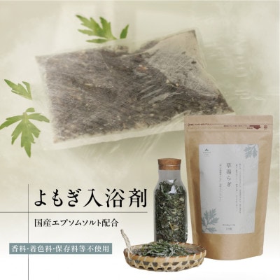 【草湯らぎ(くさゆらぎ)】郡上のよもぎ入浴用ハーブ 約100g×5包 冷えやすい日や深く休みたい時に
