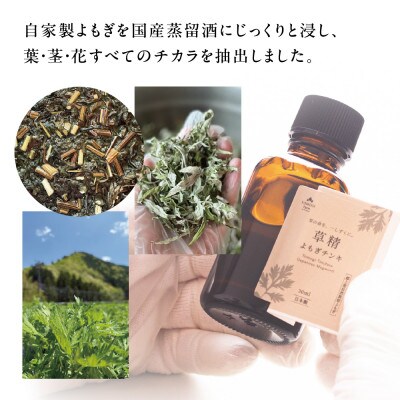 【草精(そうせい)】郡上のよもぎチンキ 30ml 入浴の時間や、空間用のスプレーとして