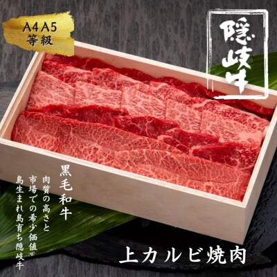 隠岐牛 上カルビ 焼肉用500g 
