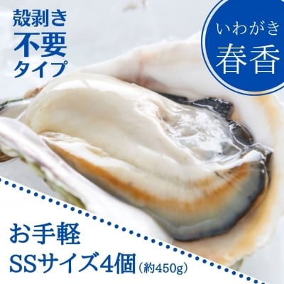 いわがき春香 殻なし 計400g～480g SSサイズ4個 生食可能 CAS冷凍 牡蠣 岩牡蠣 かき