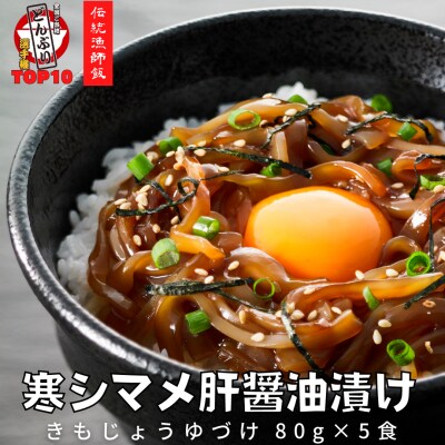 寒シマメ肝醤油漬けセット(80g×5P)  スルメイカ いか 烏賊 おつまみ 丼 CAS