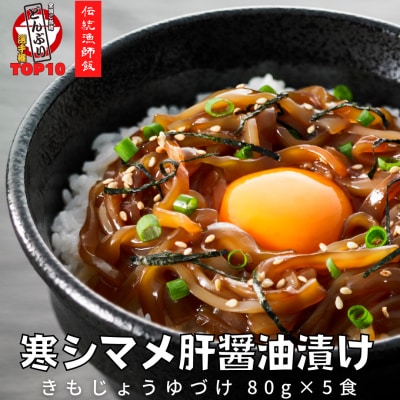 【TVで話題の品】イカの肝醤油漬けセット(80g×5P)
