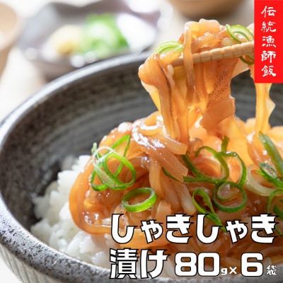 スルメイカ しゃきしゃき漬け 80g×6個 480g 寒シマメ いか 丼 おつまみ CAS 冷凍